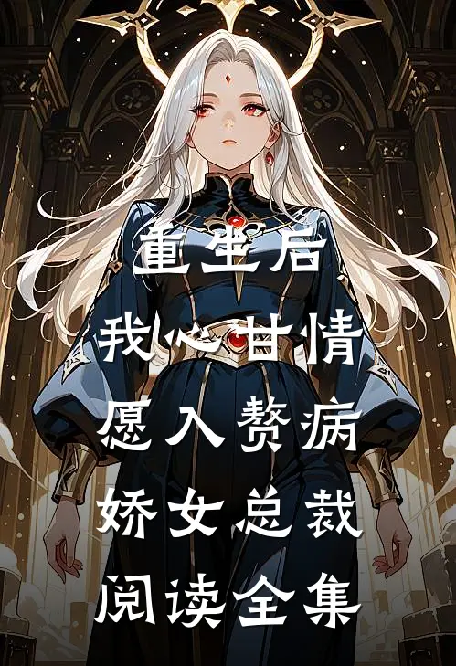 重生后，我心甘情愿入赘病娇女总裁阅读全集