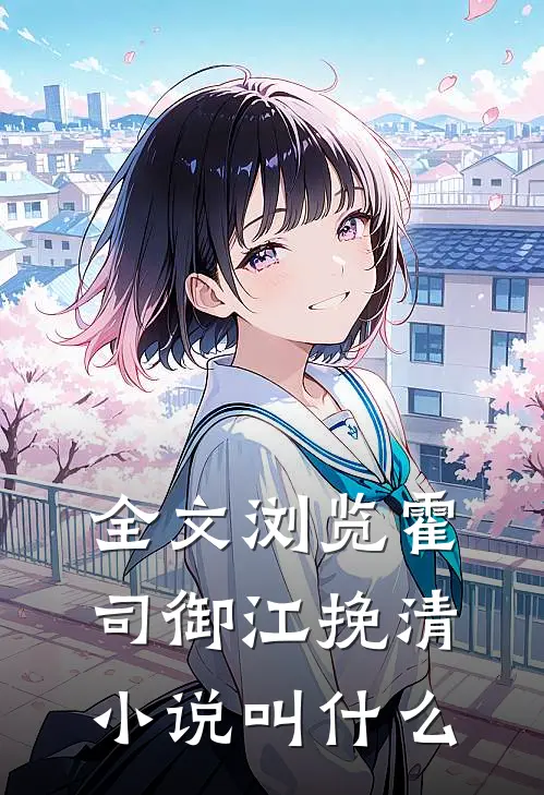 全文浏览霍司御江挽清小说叫什么