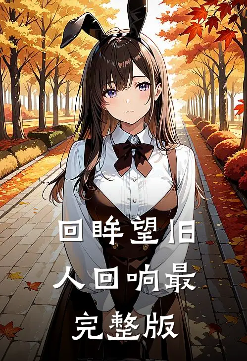 回眸望旧人回响最完整版
