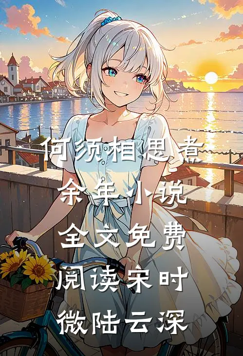 何须相思煮余年小说全文免费阅读宋时微陆云深