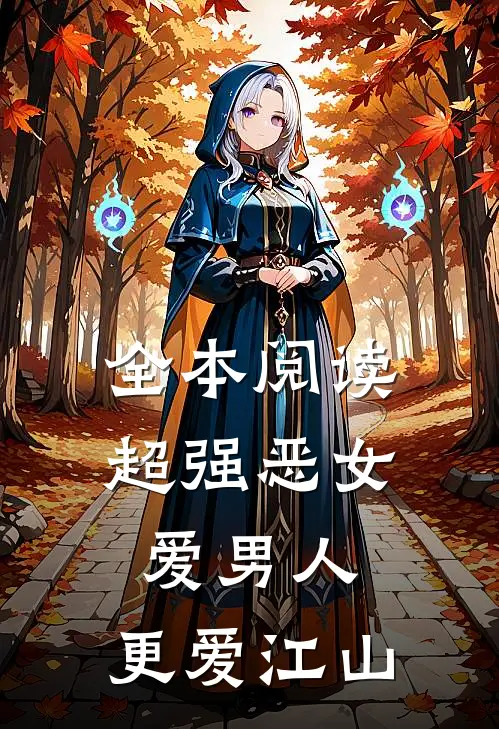 全本阅读超强恶女：爱男人，更爱江山