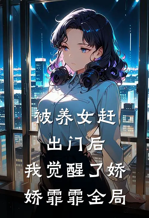 被养女赶出门后，我觉醒了娇娇霏霏全局
