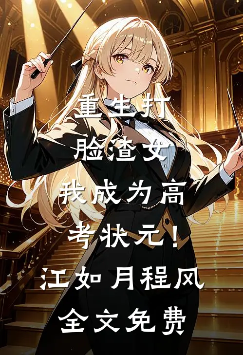 重生打脸渣女，我成为高考状元！江如月程风全文免费