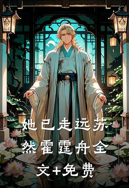 她已走远苏然霍霆舟全文+免费