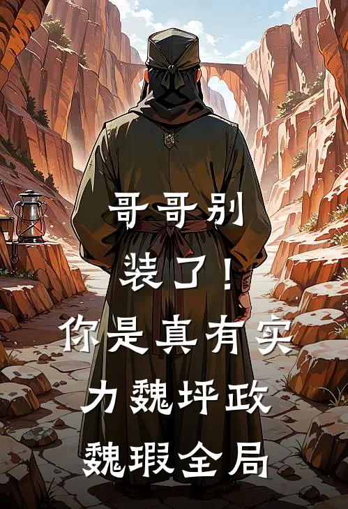 哥哥别装了！你是真有实力魏坪政魏瑕全局