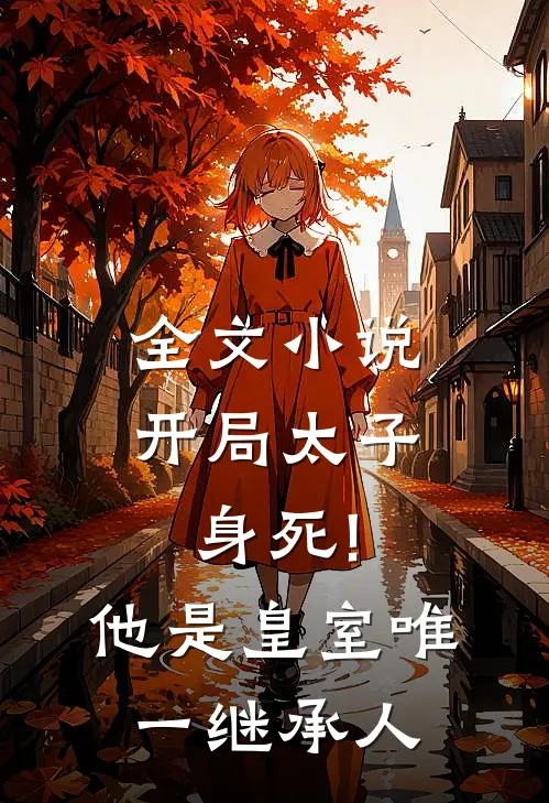 全文小说开局太子身死!他是皇室唯一继承人