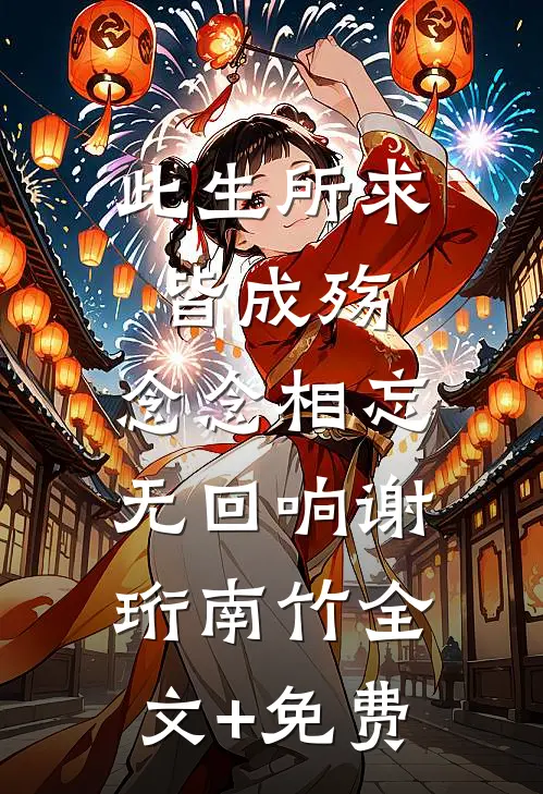 此生所求皆成殇，念念相忘无回响谢珩南竹全文+免费