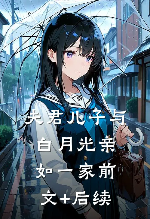 夫君儿子与白月光亲如一家前文+后续