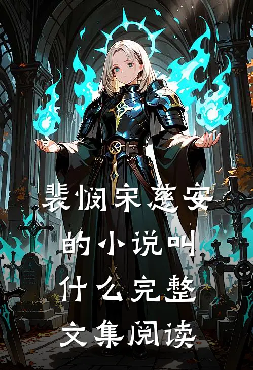 裴悯宋慈安的小说叫什么完整文集阅读
