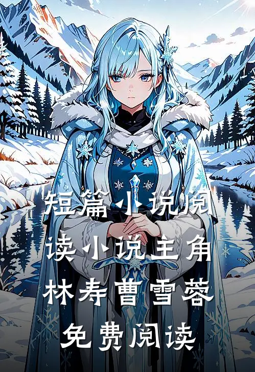 短篇小说阅读小说主角林寿曹雪蓉免费阅读