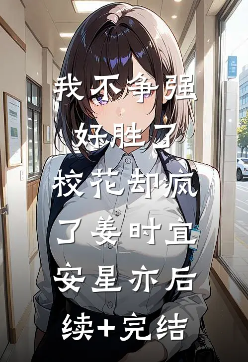 我不争强好胜了，校花却疯了姜时宜安星亦后续+完结