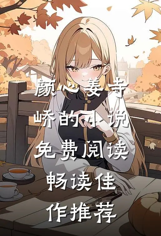 颜心姜寺峤的小说免费阅读畅读佳作推荐
