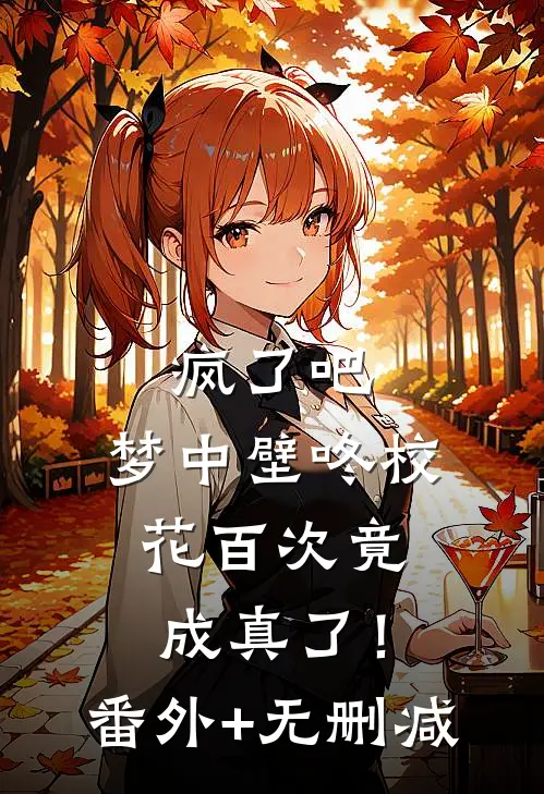 疯了吧，梦中壁咚校花百次竟成真了！番外+无删减