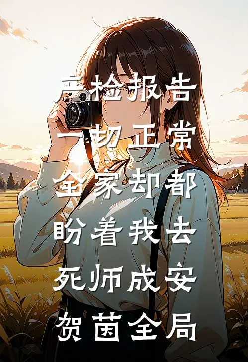 产检报告一切正常，全家却都盼着我去死师成安贺茵全局