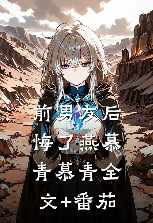 前男友后悔了燕慕青慕青全文+番茄