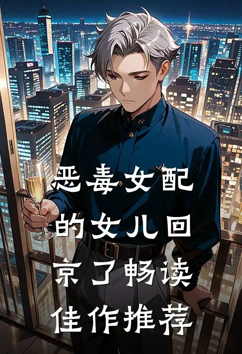 恶毒女配的女儿回京了畅读佳作推荐