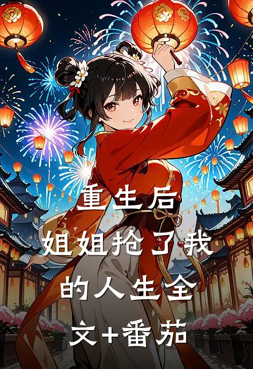 重生后，姐姐抢了我的人生全文+番茄