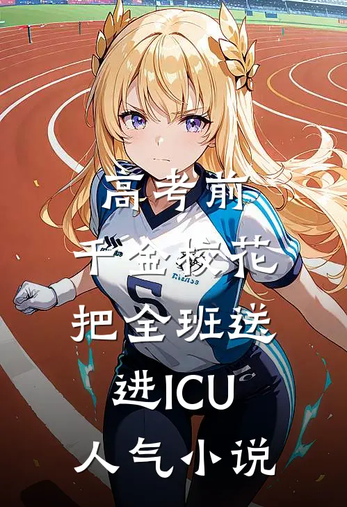 高考前，千金校花把全班送进ICU人气小说