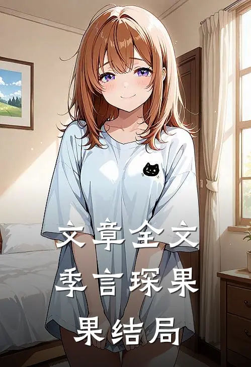 文章全文季言琛果果结局