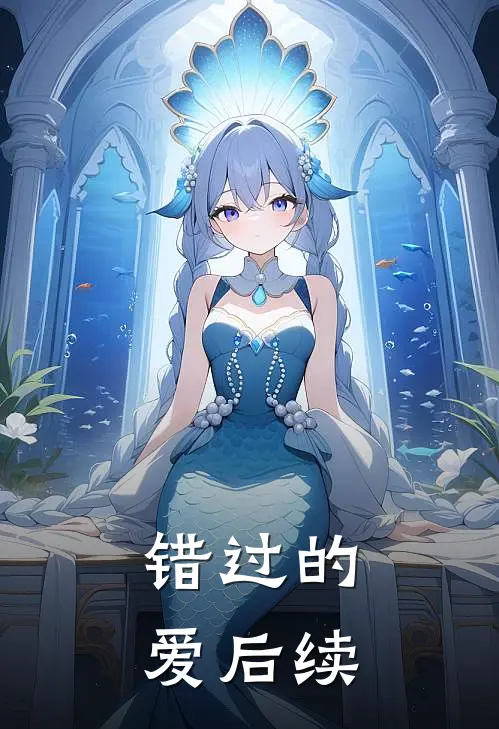 错过的爱后续