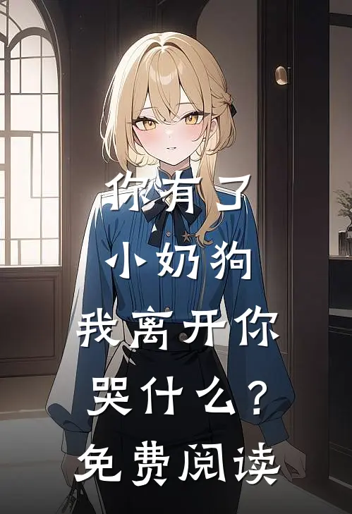 你有了小奶狗，我离开你哭什么？免费阅读