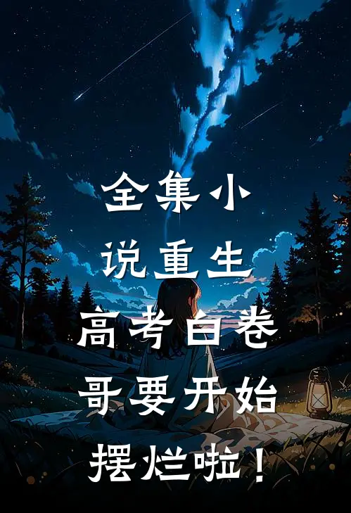 全集小说重生：高考白卷，哥要开始摆烂啦！