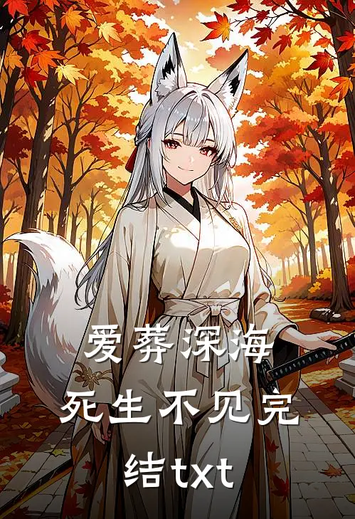 爱葬深海，死生不见完结txt