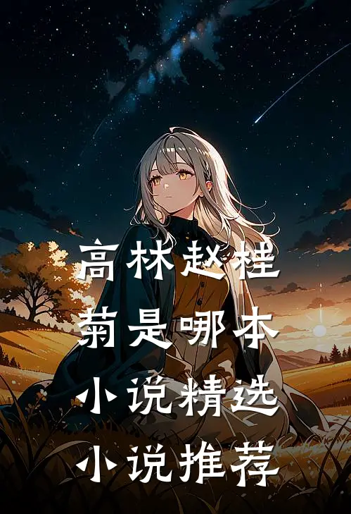 高林赵桂菊是哪本小说精选小说推荐