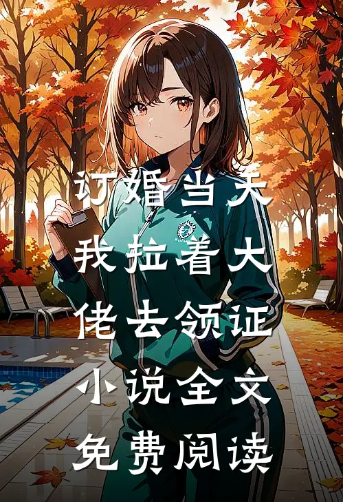 订婚当天，我拉着大佬去领证小说全文免费阅读