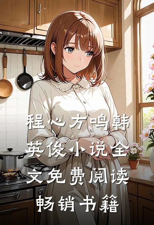 程心方鸣韩英俊小说全文免费阅读畅销书籍