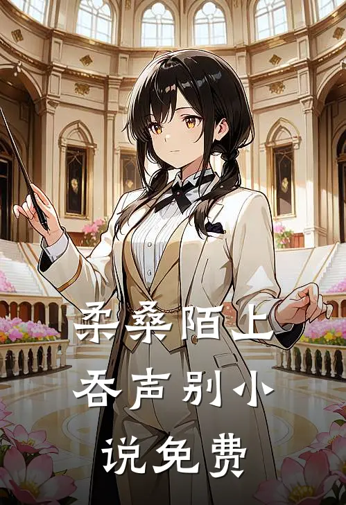 柔桑陌上吞声别小说免费