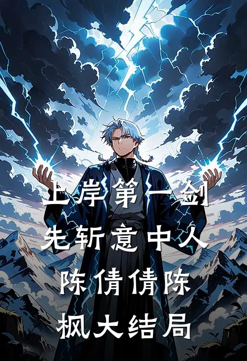 上岸第一剑，先斩意中人陈倩倩陈枫大结局