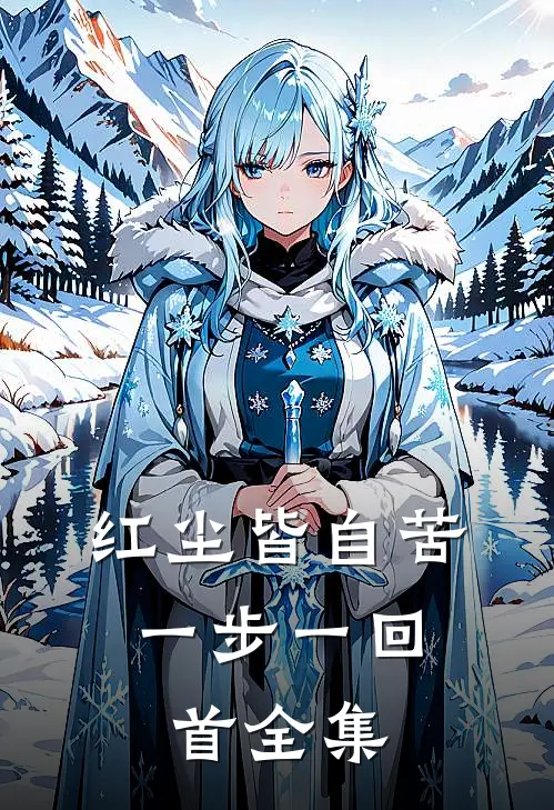 红尘皆自苦，一步一回首 全集