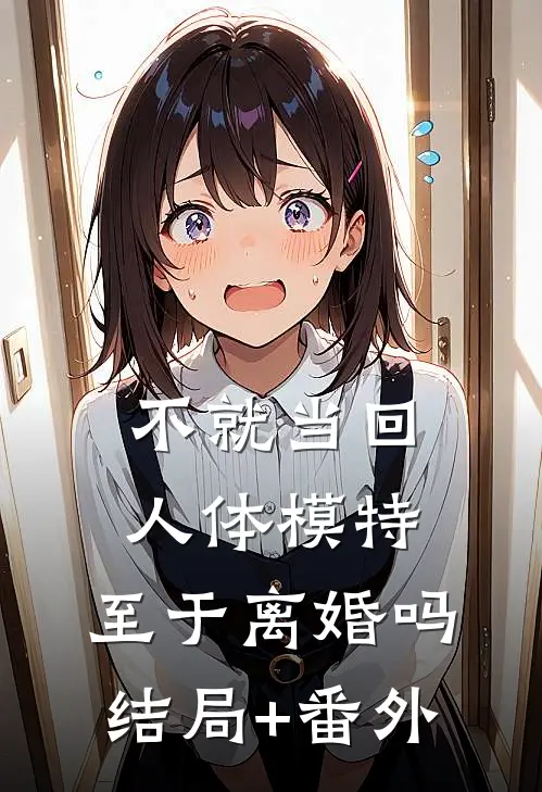 不就当回人体模特，至于离婚吗结局+番外