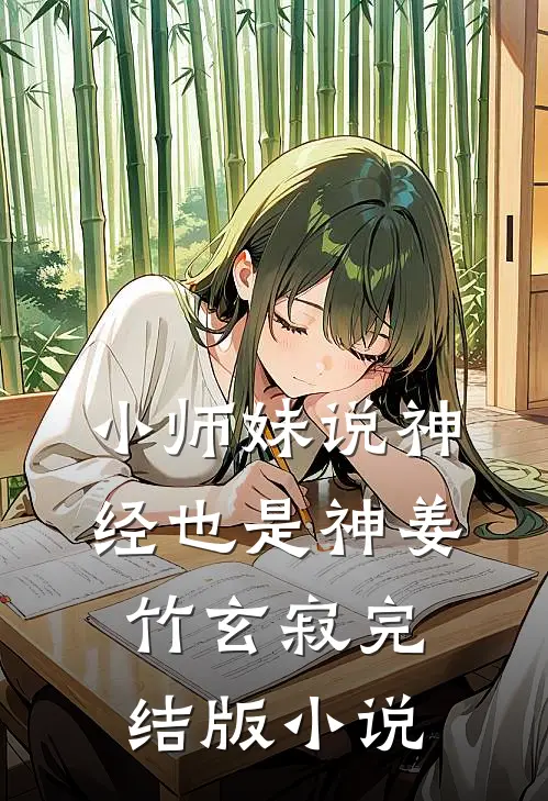 小师妹说神经也是神姜竹玄寂完结版小说