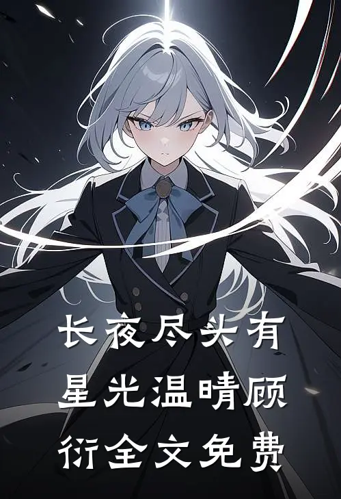 长夜尽头有星光温晴顾衍全文免费