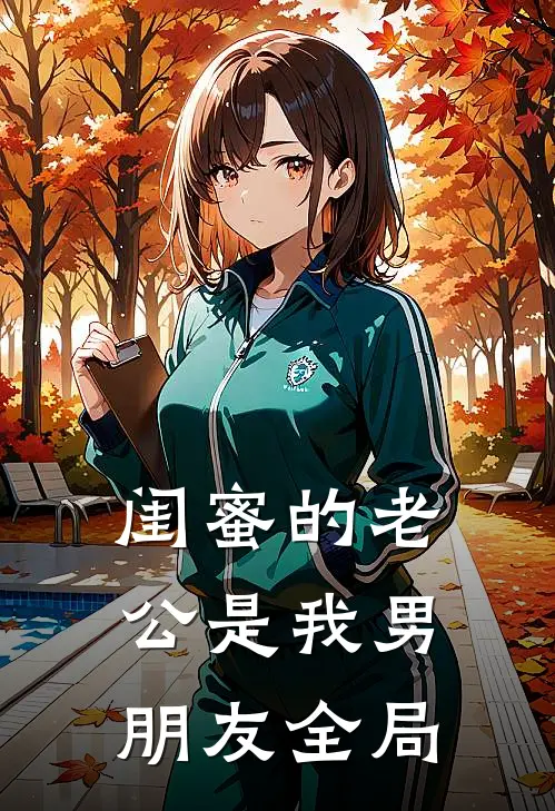 闺蜜的老公是我男朋友全局