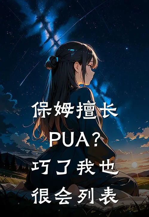 保姆擅长PUA？巧了，我也很会列表