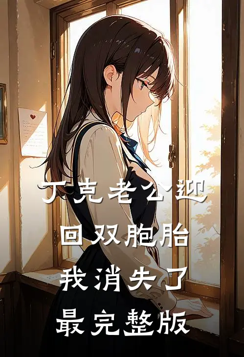 丁克老公迎回双胞胎，我消失了最完整版