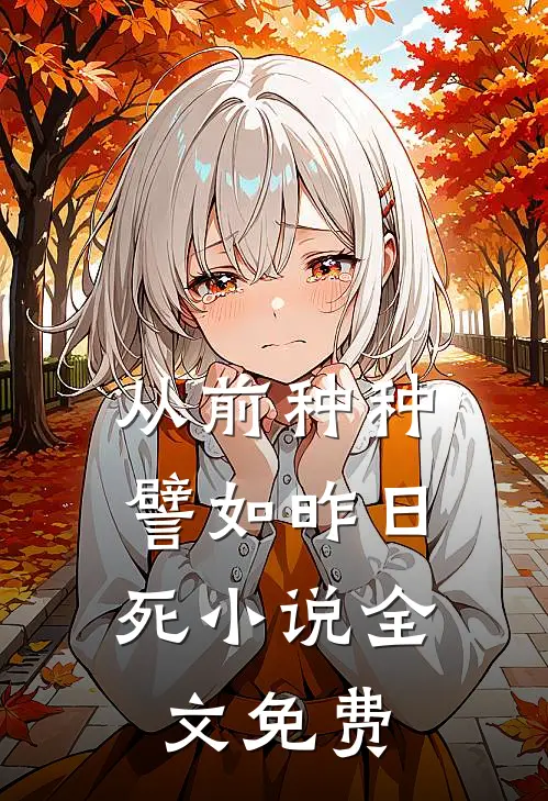 从前种种，譬如昨日死小说全文免费