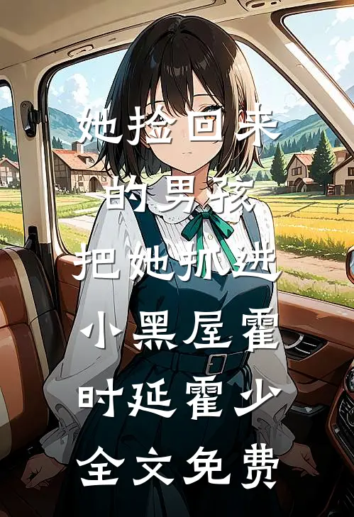 她捡回来的男孩，把她抓进小黑屋霍时延霍少全文免费