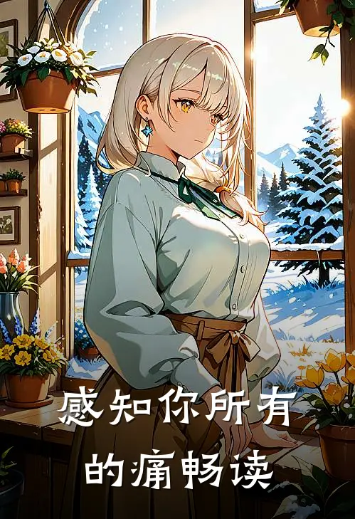 感知你所有的痛畅读