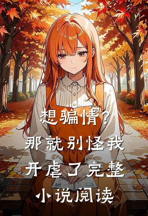 想骗情？那就别怪我开虐了完整小说阅读