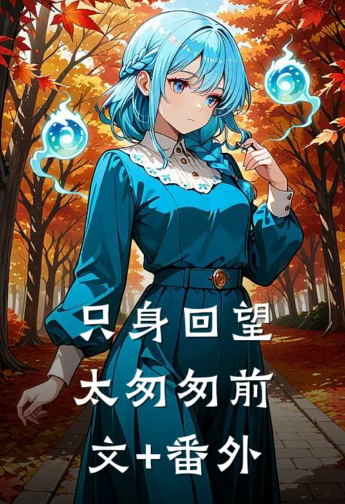 只身回望太匆匆前文+番外
