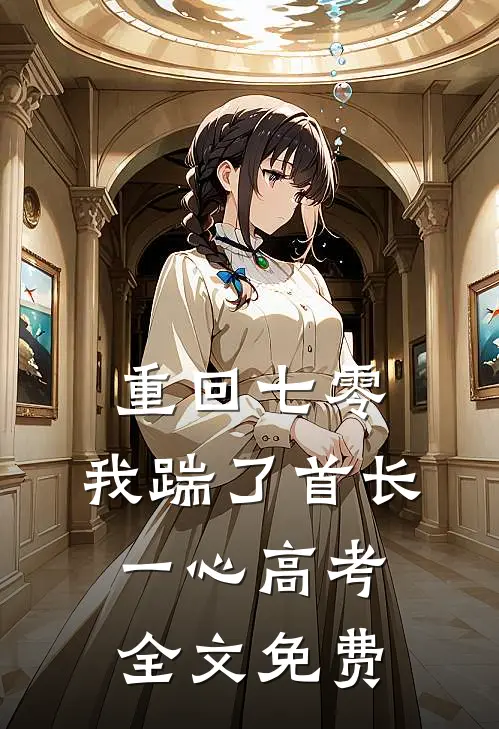 重回七零，我踹了首长一心高考全文免费