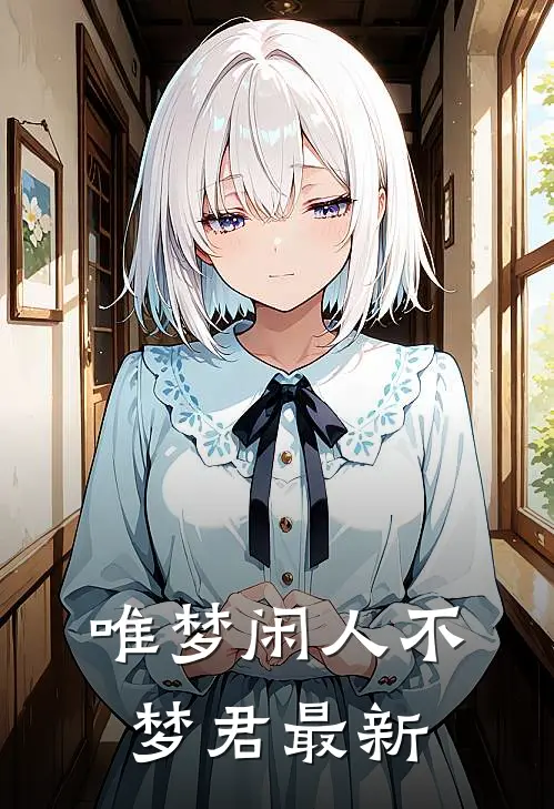 唯梦闲人不梦君最新