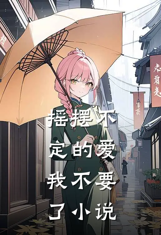 摇摆不定的爱，我不要了小说