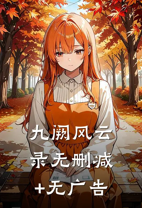 九阙风云录无删减+无广告