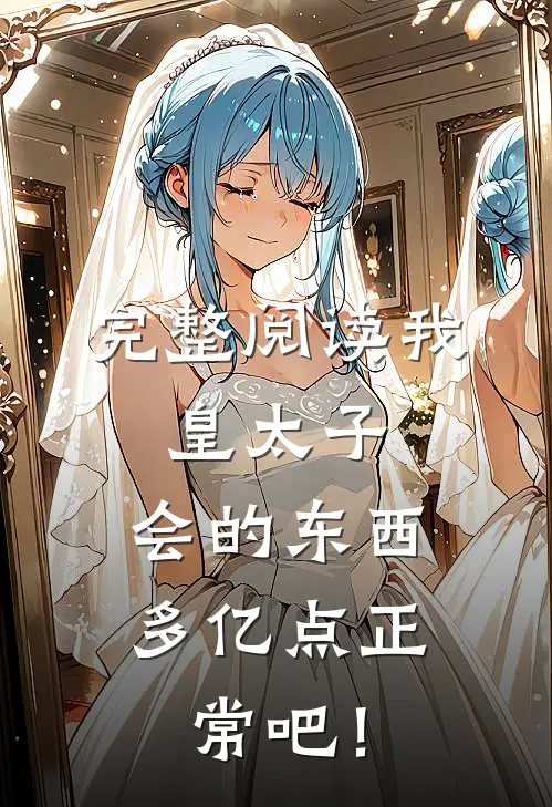 完整阅读我，皇太子，会的东西多亿点正常吧！