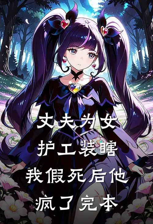 丈夫为女护工装瞎，我假死后他疯了完本